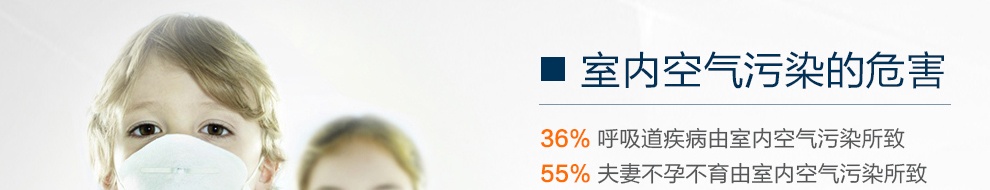 室内空气污染的危害:36% 呼吸道疾病由室内空气污染所致
55% 夫妻不孕不育由室内空气污染所致
22% 慢性肺病由室内空气污染所致
68%  孕妇胎儿畸形与甲醛超标有关
15% 支气管炎、肺癌由室内空气污染所致
90%  白血病患儿家中近期新装修过