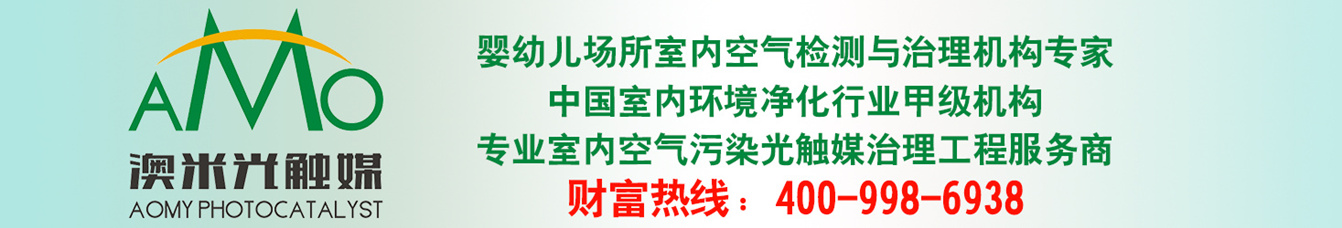 澳米专业光触媒除甲醛工程服务商；健康呼吸、德国の樹派から始まって