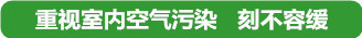 家居装修、办公室装修、汽车内饰等等，都含有甲醛、苯、氨、TVOC等有毒有害物质，是儿童白血病、孕妇胎儿畸形、成人癌症等疾病的头号杀手!!!